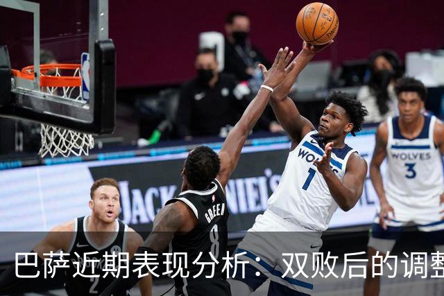 巴萨近期表现分析：双败后的调整与队伍状态评估